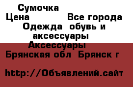 Сумочка Michael Kors › Цена ­ 8 500 - Все города Одежда, обувь и аксессуары » Аксессуары   . Брянская обл.,Брянск г.